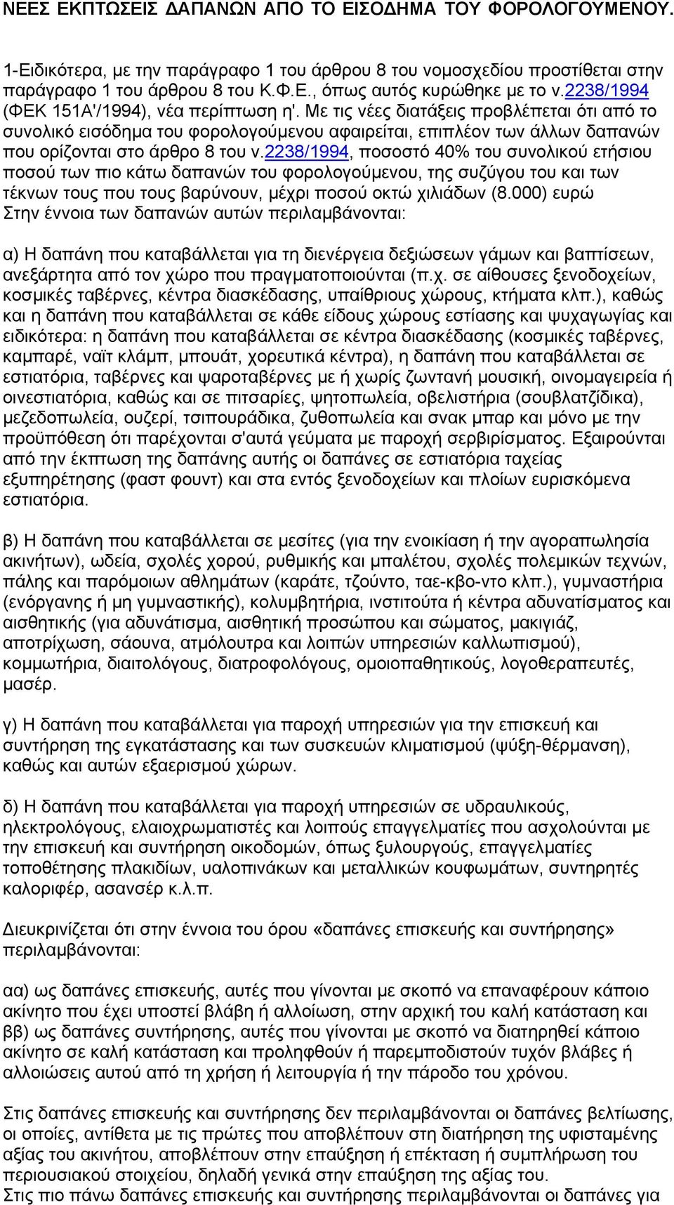 2238/1994, ποσοστό 40% του συνολικού ετήσιου ποσού των πιο κάτω δαπανών του φορολογούµενου, της συζύγου του και των τέκνων τους που τους βαρύνουν, µέχρι ποσού οκτώ χιλιάδων (8.