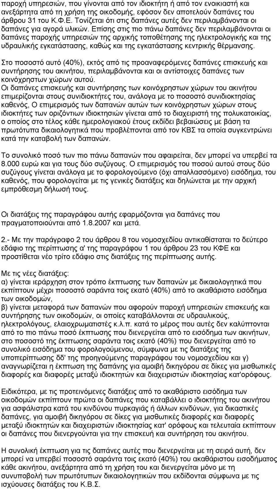 Επίσης στις πιο πάνω δαπάνες δεν περιλαµβάνονται οι δαπάνες παροχής υπηρεσιών της αρχικής τοποθέτησης της ηλεκτρολογικής και της υδραυλικής εγκατάστασης, καθώς και της εγκατάστασης κεντρικής