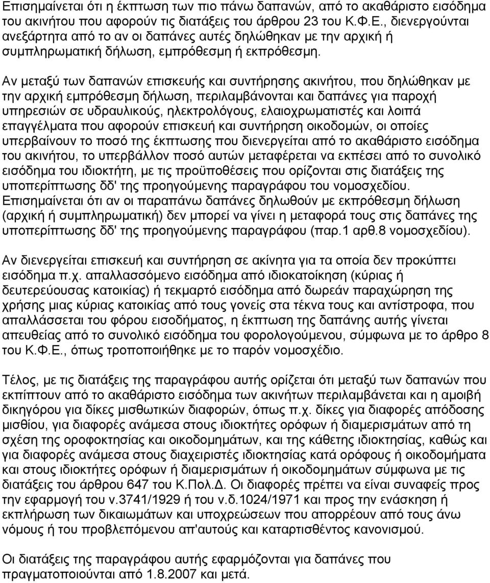 ελαιοχρωµατιστές και λοιπά επαγγέλµατα που αφορούν επισκευή και συντήρηση οικοδοµών, οι οποίες υπερβαίνουν το ποσό της έκπτωσης που διενεργείται από το ακαθάριστο εισόδηµα του ακινήτου, το υπερβάλλον