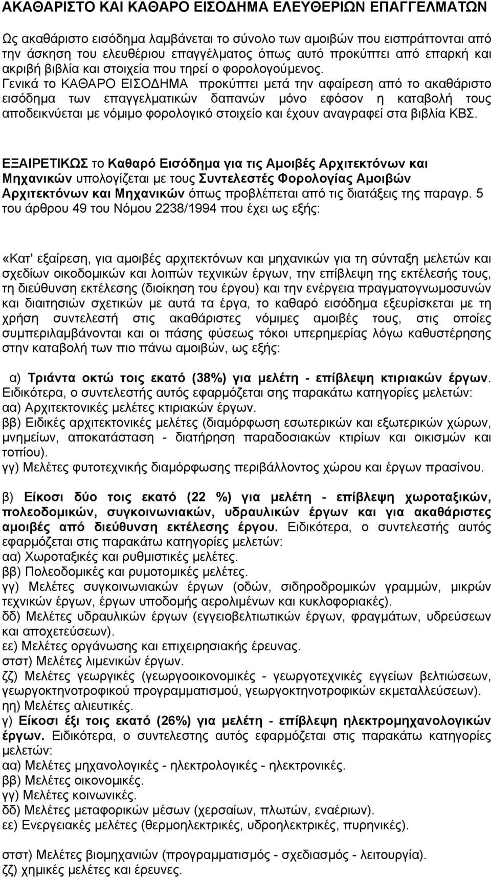 Γενικά το ΚΑΘΑΡΟ ΕΙΣΟ ΗΜΑ προκύπτει µετά την αφαίρεση από το ακαθάριστο εισόδηµα των επαγγελµατικών δαπανών µόνο εφόσον η καταβολή τους αποδεικνύεται µε νόµιµο φορολογικό στοιχείο και έχουν αναγραφεί