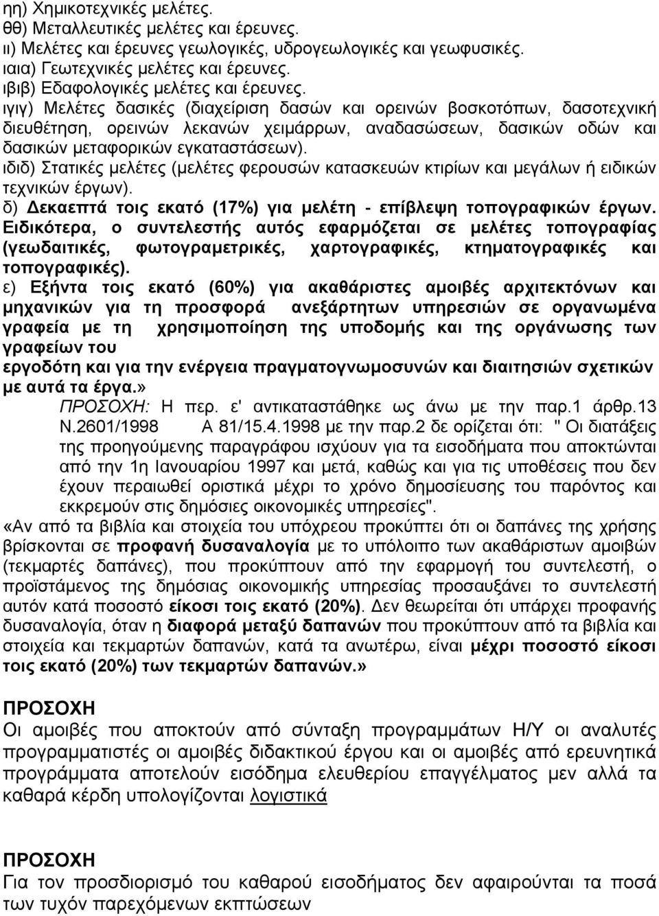 ιγιγ) Μελέτες δασικές (διαχείριση δασών και ορεινών βοσκοτόπων, δασοτεχνική διευθέτηση, ορεινών λεκανών χειµάρρων, αναδασώσεων, δασικών οδών και δασικών µεταφορικών εγκαταστάσεων).