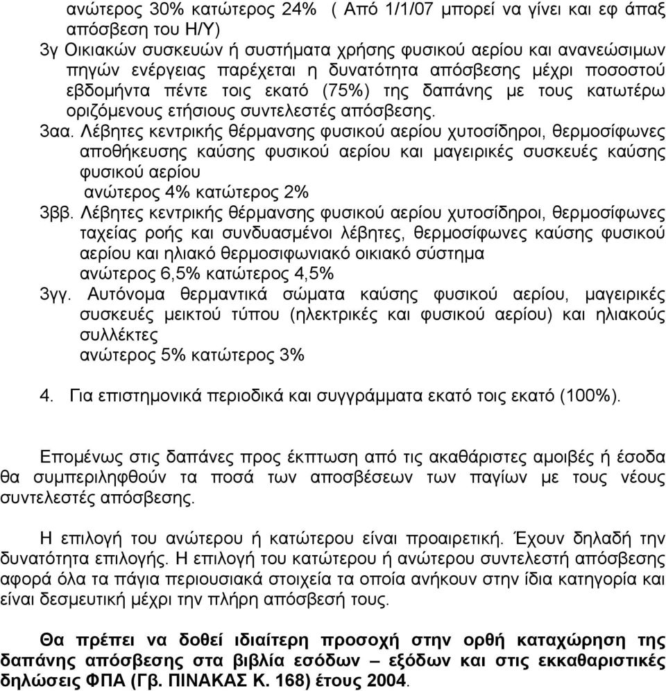 Λέβητες κεντρικής θέρµανσης φυσικού αερίου χυτοσίδηροι, θερµοσίφωνες αποθήκευσης καύσης φυσικού αερίου και µαγειρικές συσκευές καύσης φυσικού αερίου ανώτερος 4% κατώτερος 2% 3ββ.