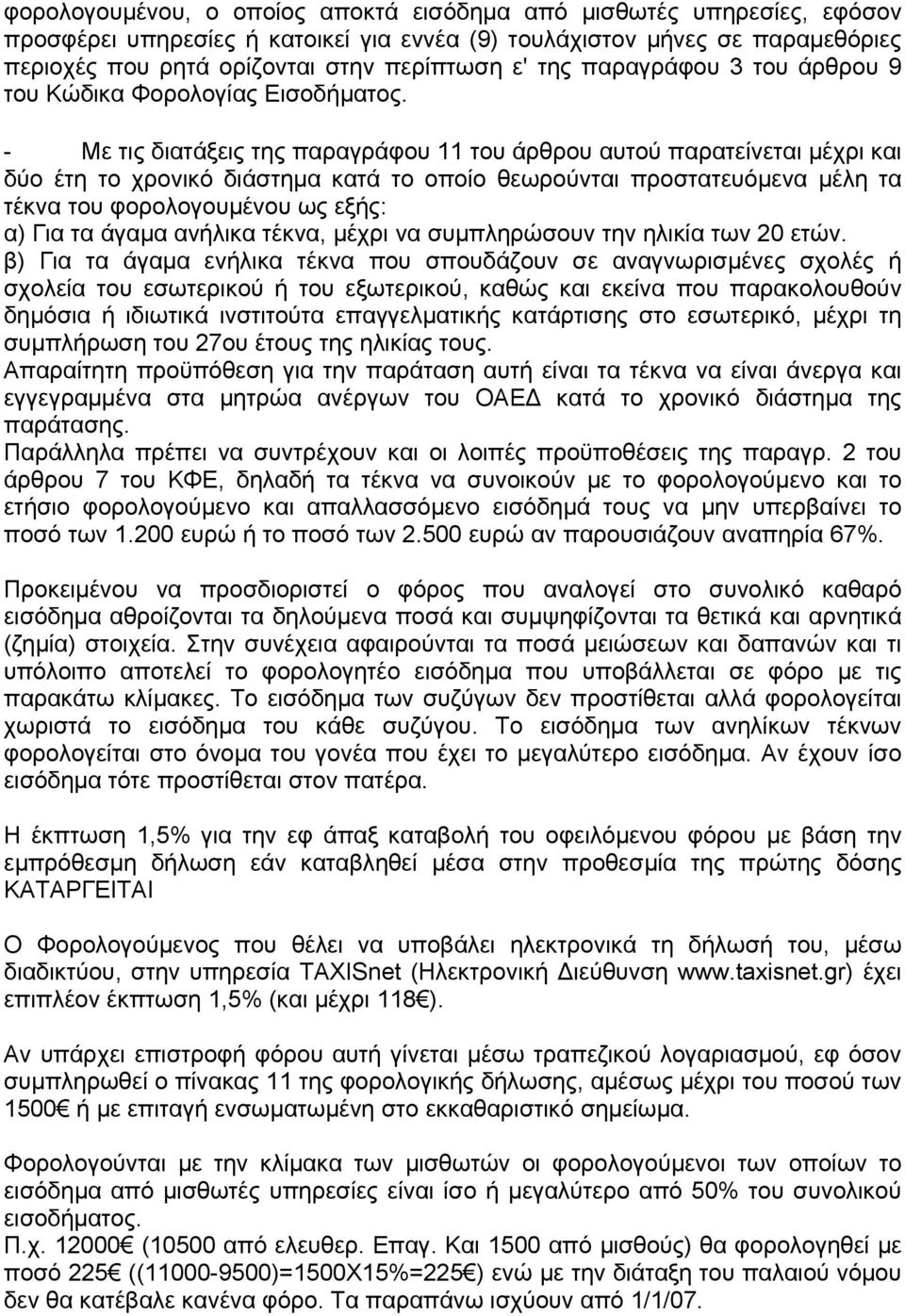- Με τις διατάξεις της παραγράφου 11 του άρθρου αυτού παρατείνεται µέχρι και δύο έτη το χρονικό διάστηµα κατά το οποίο θεωρούνται προστατευόµενα µέλη τα τέκνα του φορολογουµένου ως εξής: α) Για τα