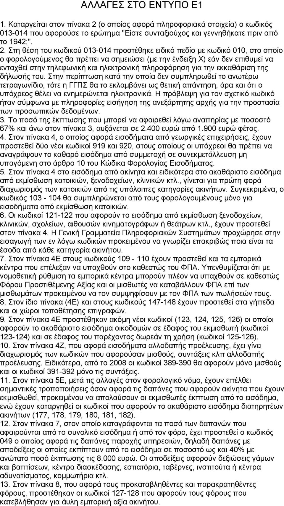 Στη θέση του κωδικού 013-014 προστέθηκε ειδικό πεδίο µε κωδικό 010, στο οποίο ο φορολογούµενος θα πρέπει να σηµειώσει (µε την ένδειξη Χ) εάν δεν επιθυµεί να ενταχθεί στην τηλεφωνική και ηλεκτρονική