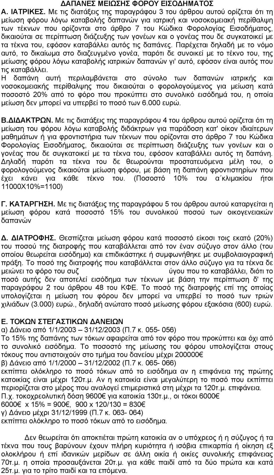 Φορολογίας Εισοδήµατος, δικαιούται σε περίπτωση διάζευξης των γονέων και ο γονέας που δε συγκατοικεί µε τα τέκνα του, εφόσον καταβάλλει αυτός τις δαπάνες.