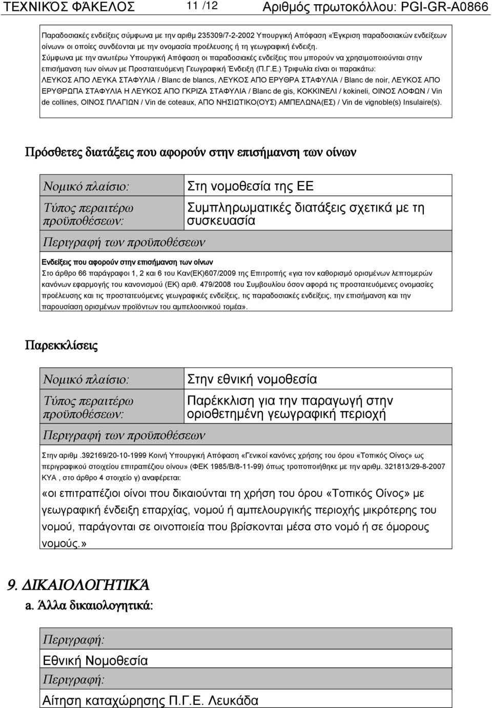 Σύμφωνα με την ανωτέρω Υπουργική Απόφαση οι παραδοσιακές ενδείξεις που μπορούν να χρησιμοποιούνται στην επισήμανση των οίνων με Προστατευόμενη Γεωγραφική Ένδειξη (Π.Γ.Ε.