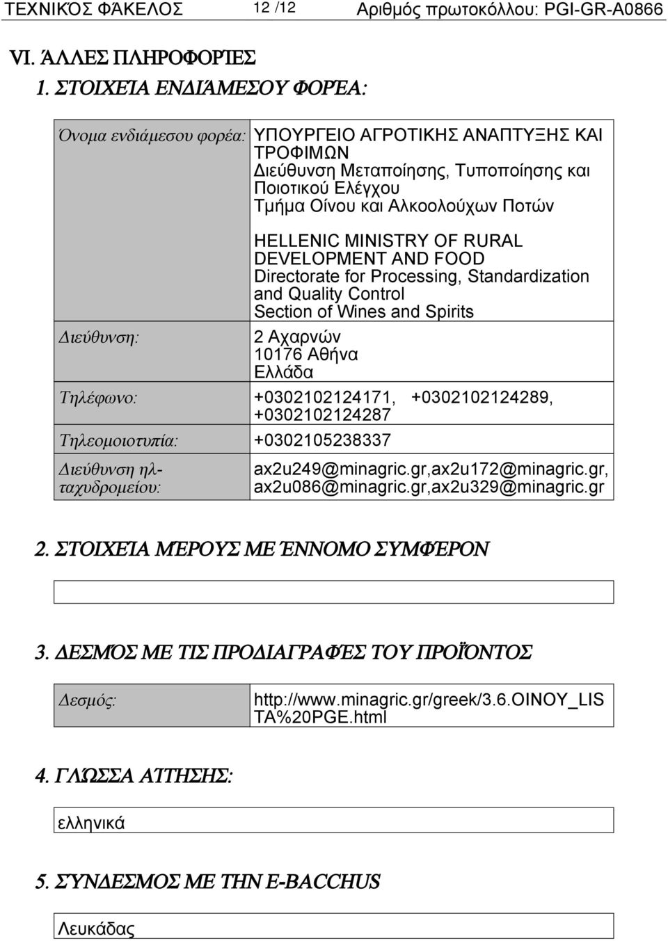 MINISTRY OF RURAL DEVELOPMENT AND FOOD Directorate for Processing, Standardization and Quality Control Section of Wines and Spirits 2 Αχαρνών 10176 Αθήνα Τηλέφωνο: +0302102124171, +0302102124289,