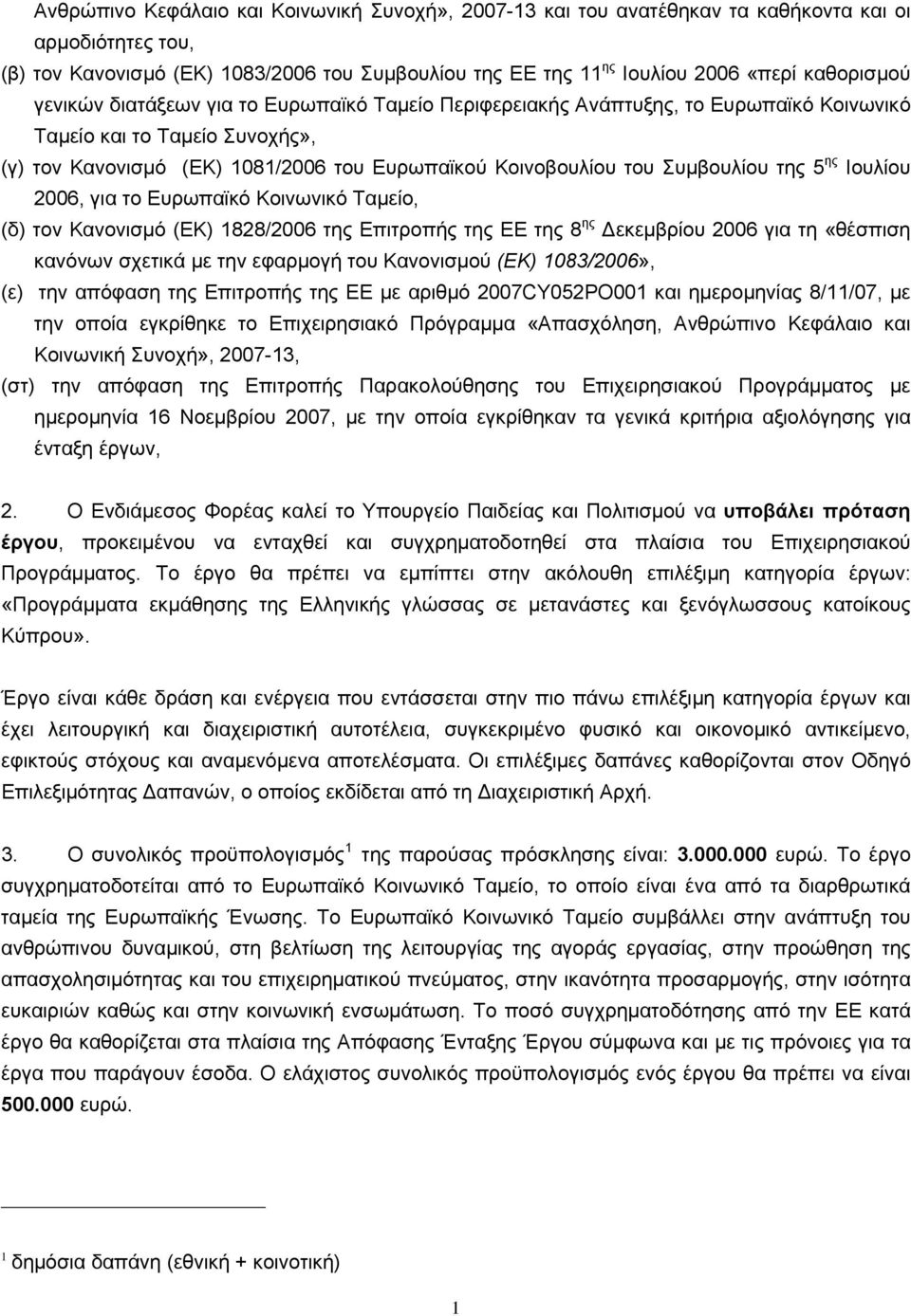 Συμβουλίου της 5 ης Ιουλίου 2006, για το Ευρωπαϊκό Κοινωνικό Ταμείο, (δ) τον Κανονισμό (ΕΚ) 1828/2006 της Επιτροπής της ΕΕ της 8 ης Δεκεμβρίου 2006 για τη «θέσπιση κανόνων σχετικά με την εφαρμογή του