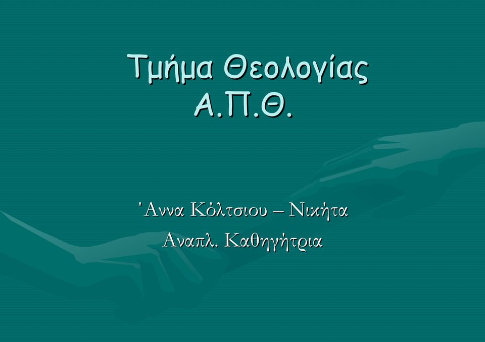 Αννα Κόλτσιου