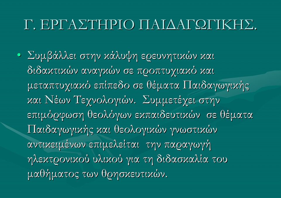 επίπεδο σε θέματα Παιδαγωγικής και Νέων Τεχνολογιών.