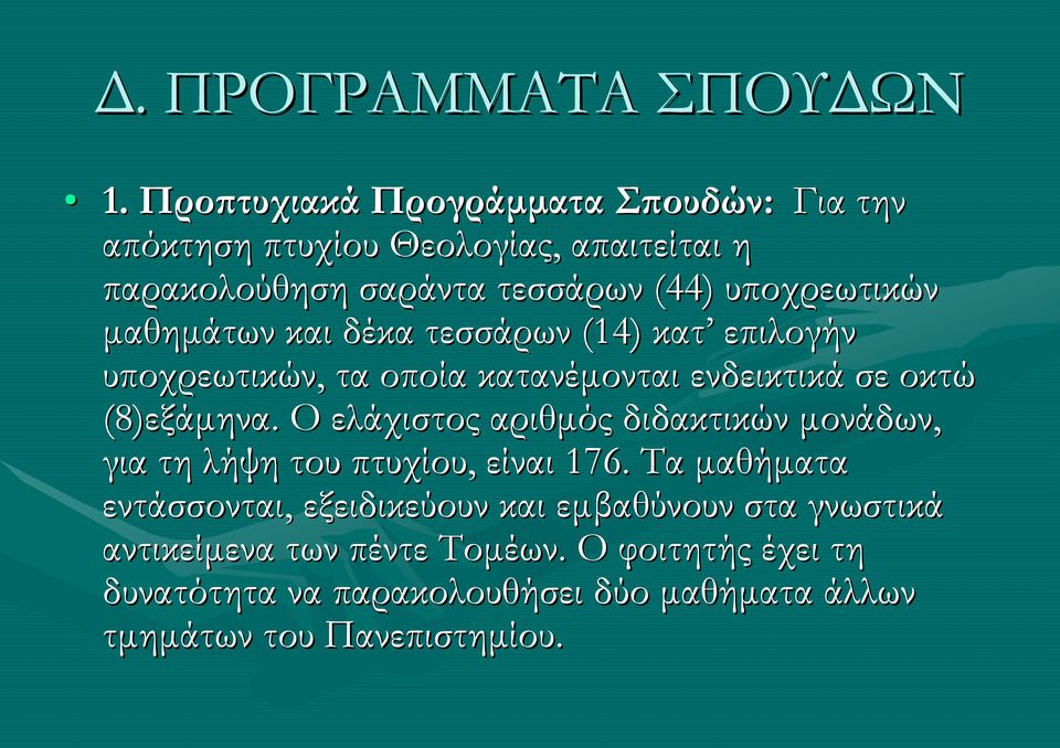 μαθημάτων και δέκα τεσσάρων (14) κατ επιλογήν υποχρεωτικών, τα οποία κατανέμονται ενδεικτικά σε οκτώ (8)εξάμηνα εξάμηνα.