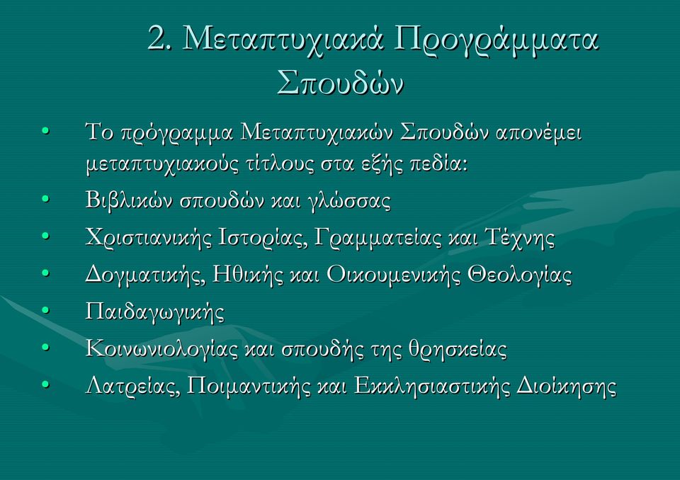Ιστορίας, Γραμματείας και Τέχνης Δογματικής, Ηθικής και Οικουμενικής Θεολογίας