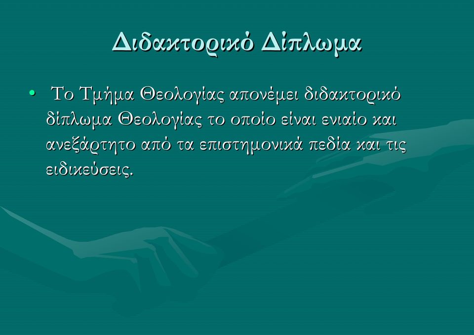 το οποίο είναι ενιαίο και ανεξάρτητο από