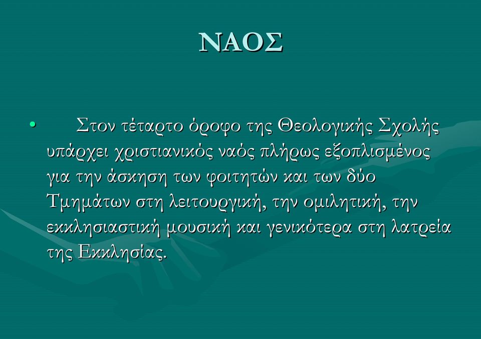 φοιτητών και των δύο Τμημάτων στη λειτουργική, την