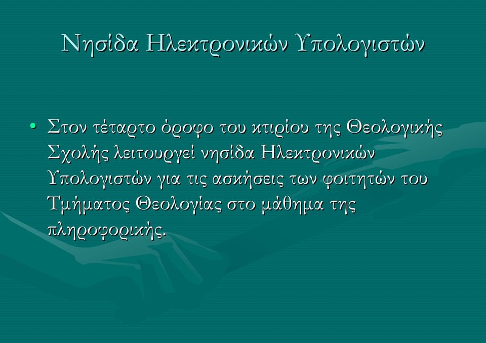 Ηλεκτρονικών Υπολογιστών για τις ασκήσεις των