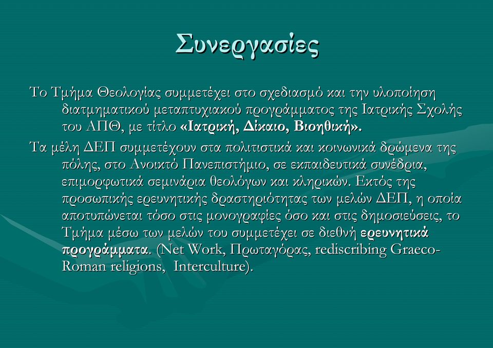 Τα μέλη ΔΕΠ συμμετέχουν στα πολιτιστικά και κοινωνικά δρώμενα της πόλης, στο Ανοικτό Πανεπιστήμιο, σε εκπαιδευτικά συνέδρια, επιμορφωτικά σεμινάρια θεολόγων