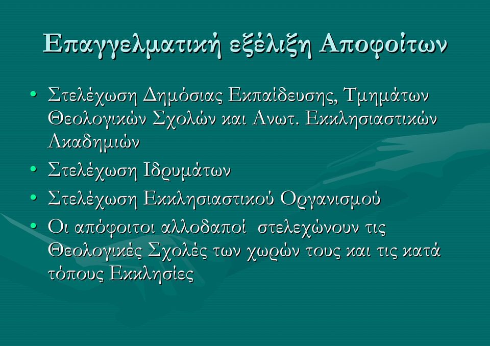 Εκκλησιαστικών Ακαδημιών Στελέχωση Ιδρυμάτων Στελέχωση Εκκλησιαστικού