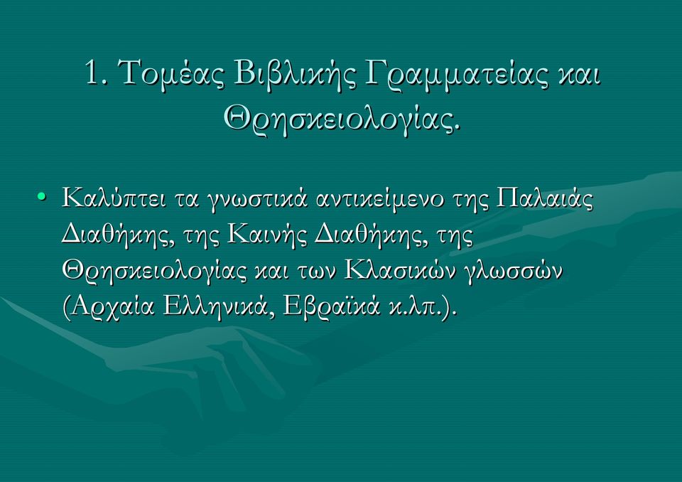 Διαθήκης, της Καινής Διαθήκης, της Θρησκειολογίας