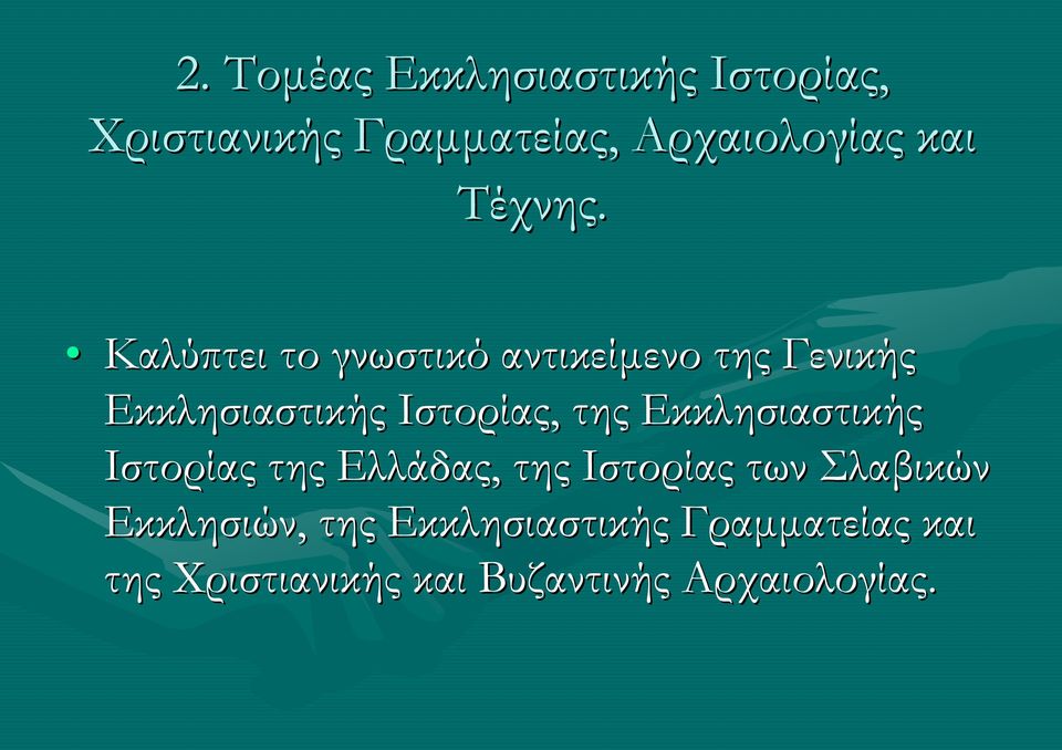 Καλύπτει το γνωστικό αντικείμενο της Γενικής Εκκλησιαστικής Ιστορίας, της