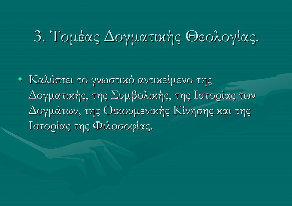 Δογματικής, της Συμβολικής, της Ιστορίας των