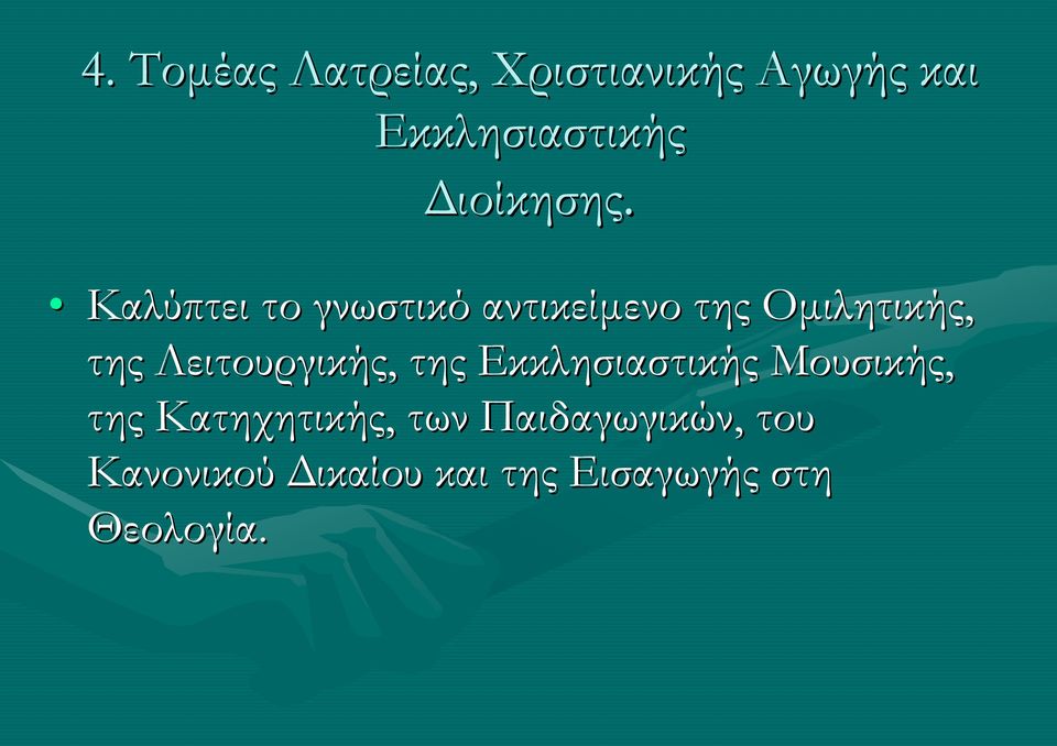 Καλύπτει το γνωστικό αντικείμενο της Ομιλητικής, της
