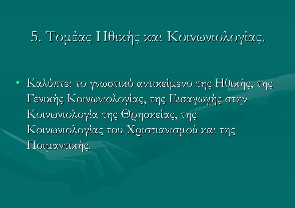 Γενικής Κοινωνιολογίας, της Εισαγωγής στην