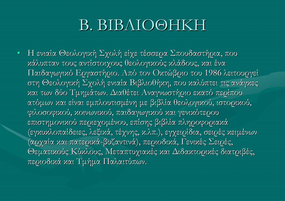 Διαθέτει Αναγνωστήριο εκατό περίπου ατόμων και είναι εμπλουτισμένη με βιβλία θεολογικού, ιστορικού, φιλοσοφικού, κοινωνικού, παιδαγωγικού και γενικότερου επιστημονικού