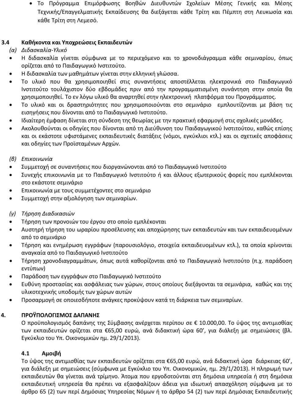 Η διδασκαλία των μαθημάτων γίνεται στην ελληνική γλώσσα.