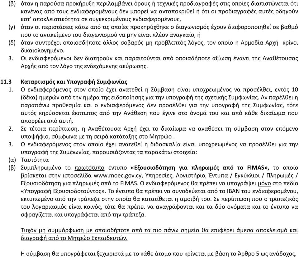 είναι πλέον αναγκαίο, ή (δ) όταν συντρέχει οποιοσδήποτε άλλος σοβαρός μη προβλεπτός λόγος, τον οποίο η Αρμοδία Αρχή κρίνει δικαιολογημένο. 3.