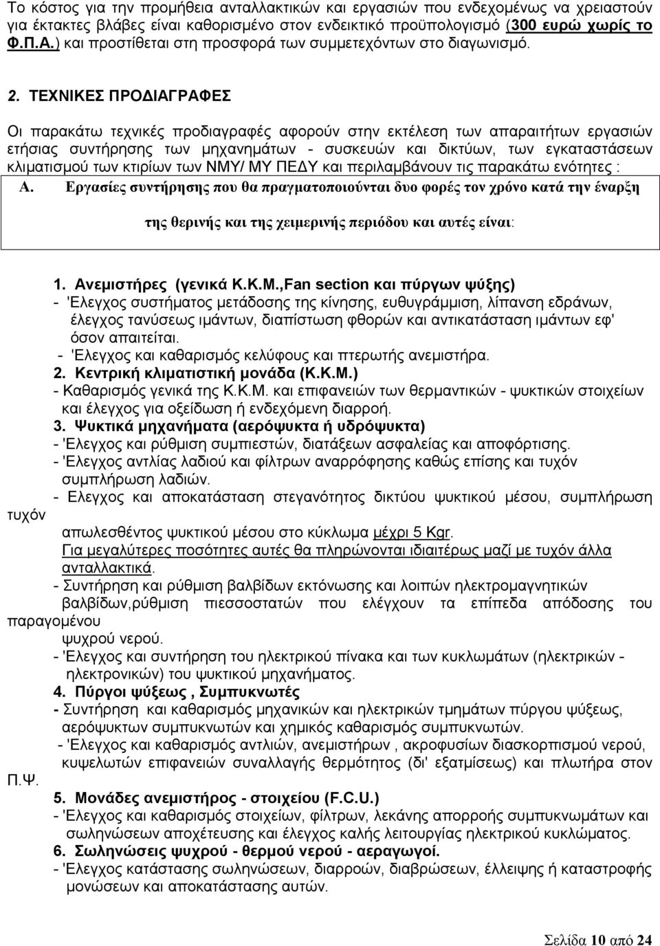 ΤΕΧΝΙΚΕΣ ΠΡΟΔΙΑΓΡΑΦΕΣ Οι παρακάτω τεχνικές προδιαγραφές αφορούν στην εκτέλεση των απαραιτήτων εργασιών ετήσιας συντήρησης των μηχανημάτων - συσκευών και δικτύων, των εγκαταστάσεων κλιματισμού των