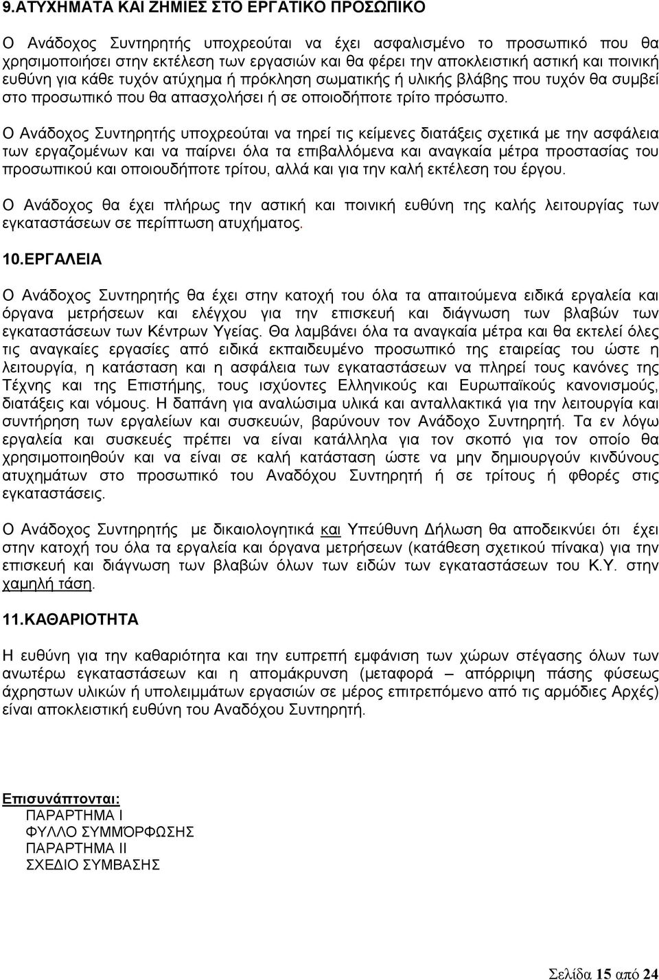 Ο Ανάδοχος Συντηρητής υποχρεούται να τηρεί τις κείμενες διατάξεις σχετικά με την ασφάλεια των εργαζομένων και να παίρνει όλα τα επιβαλλόμενα και αναγκαία μέτρα προστασίας του προσωπικού και