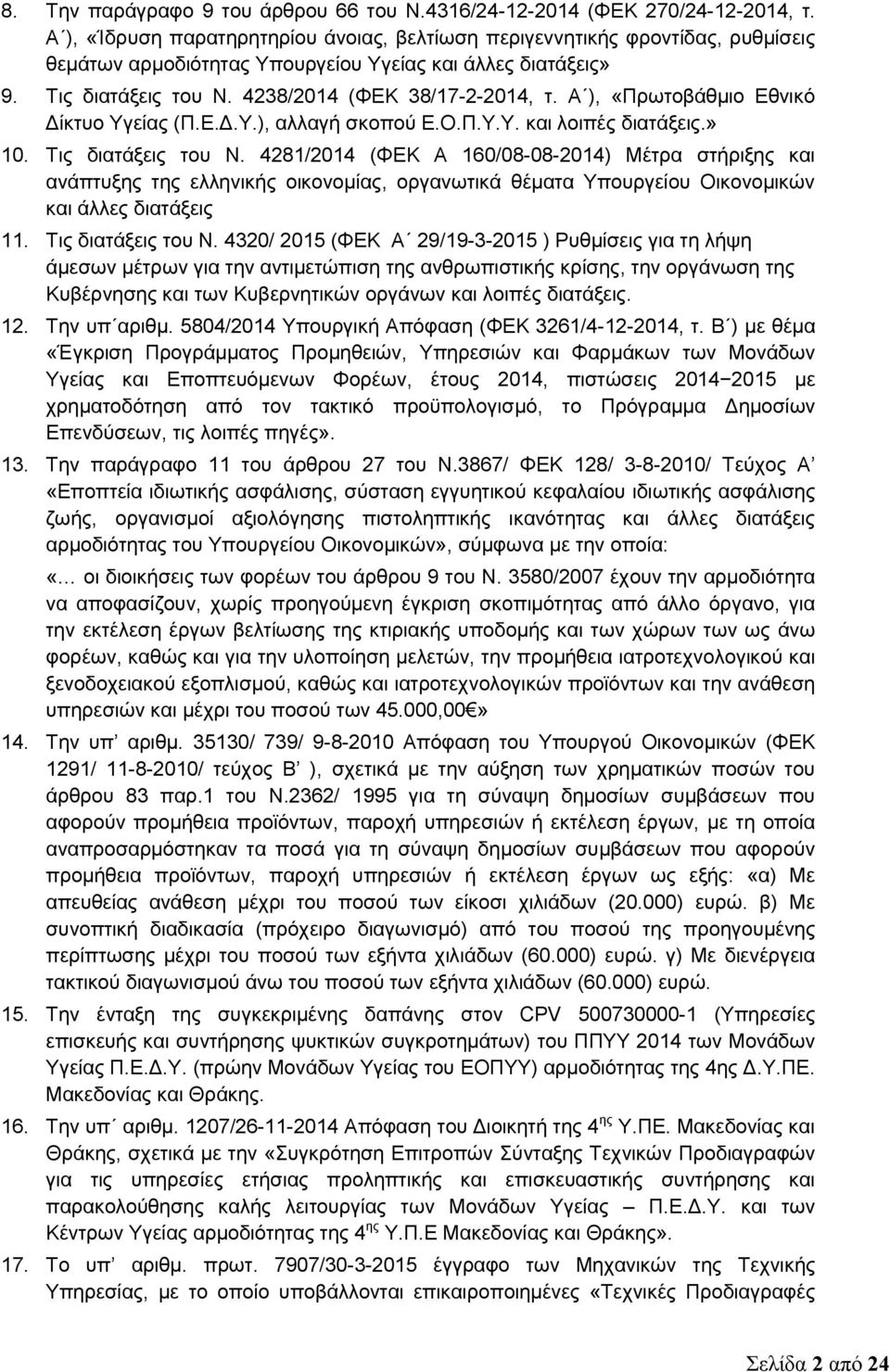 Α ), «Πρωτοβάθμιο Εθνικό Δίκτυο Υγείας (Π.Ε.Δ.Υ.), αλλαγή σκοπού Ε.Ο.Π.Υ.Υ. και λοιπές διατάξεις.» 10. Τις διατάξεις του Ν.