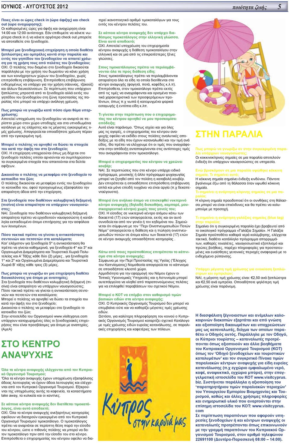 Μπορεί μια ξενοδοχειακή επιχείρηση η οποία διαθέτει ξαπλώστρες και ομπρέλες κοντά στην παραλία και εντός του γηπέδου του ξενοδοχείου να απαιτεί χρέωση για τη χρήση τους από πελάτες του ξενοδοχείου;