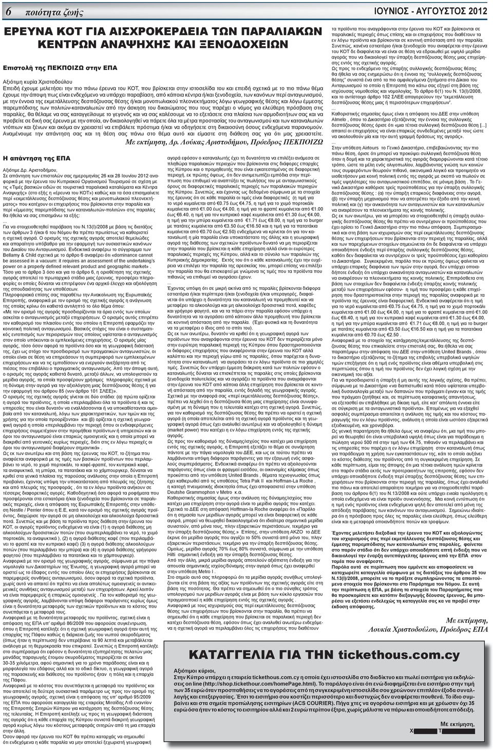 ανταγωνισμού, με την έννοια της εκμετάλλευσης δεσπόζουσας θέσης ή/και μονοπωλιακού πλεονεκτήματος λόγω γεωγραφικής θέσης και λόγω έμμεσης παρεμπόδισης των πολιτών-καταναλωτών από την άσκηση του