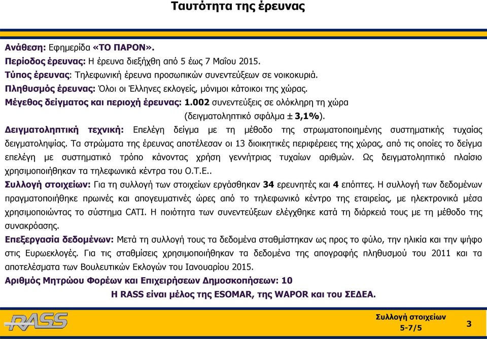 Δειγματοληπτική τεχνική: Επελέγη δείγμα με τη μέθοδο της στρωματοποιημένης συστηματικής τυχαίας δειγματοληψίας.