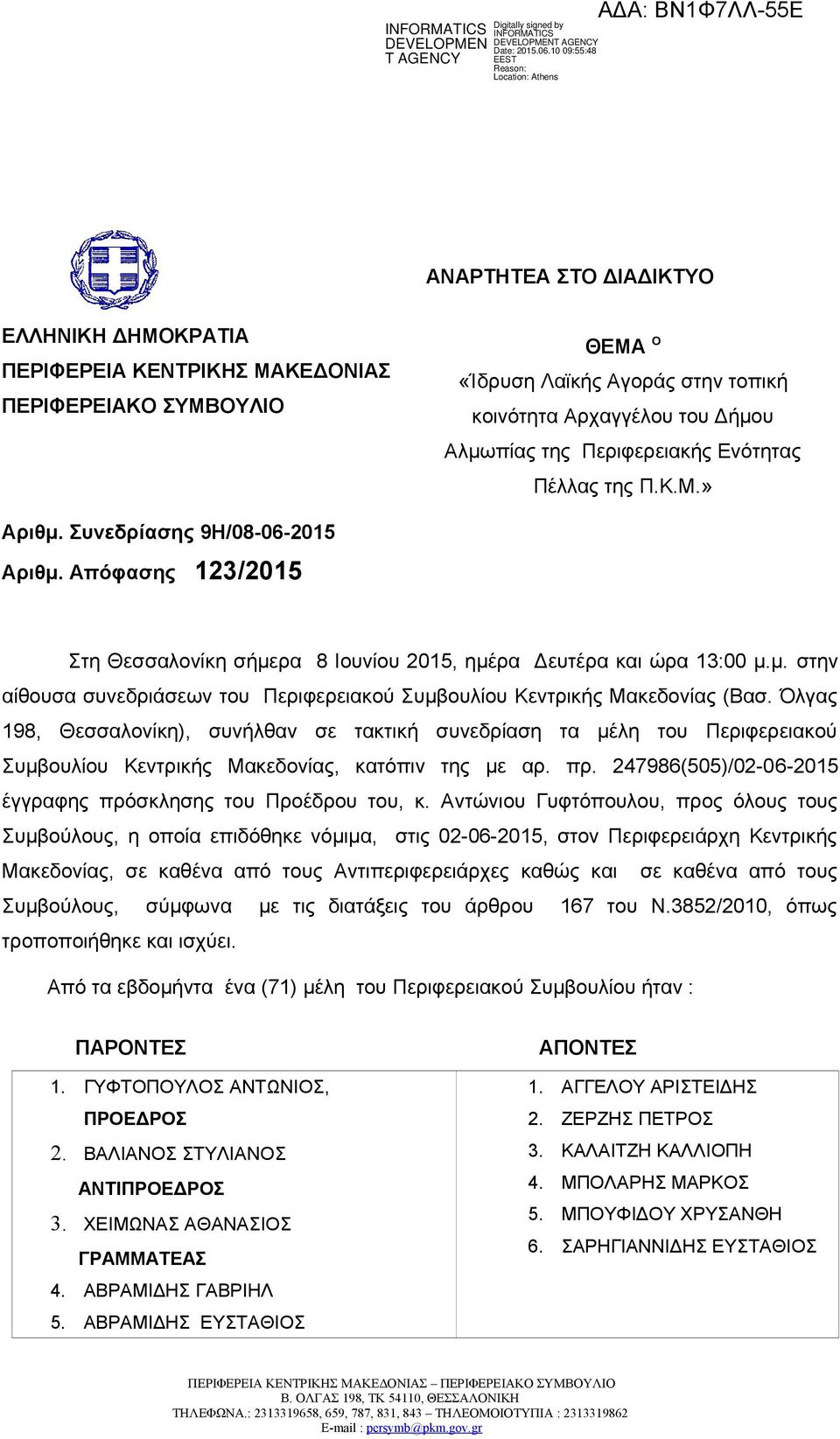 Όλγας 198, Θεσσαλονίκη), συνήλθαν σε τακτική συνεδρίαση τα μέλη του Περιφερειακού Συμβουλίου Κεντρικής Μακεδονίας, κατόπιν της με αρ. πρ.