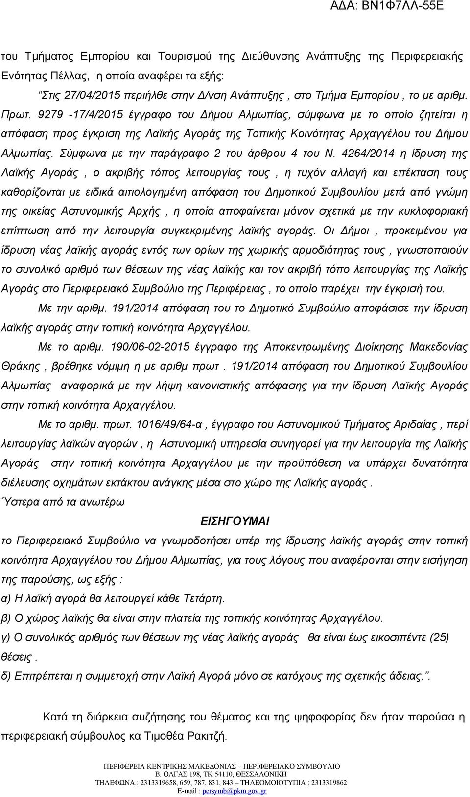 Σύμφωνα με την παράγραφο 2 του άρθρου 4 του Ν.