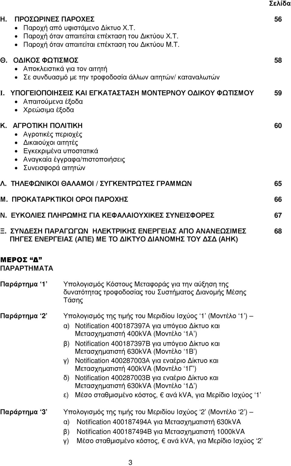 ΥΠΟΓΕΙΟΠΟΙΗΣΕΙΣ ΚΑΙ ΕΓΚΑΤΑΣΤΑΣΗ ΜΟΝΤΕΡΝΟΥ Ο ΙΚΟΥ ΦΩΤΙΣΜΟΥ 59 Απαιτούµενα έξοδα Χρεώσιµα έξοδα Κ.