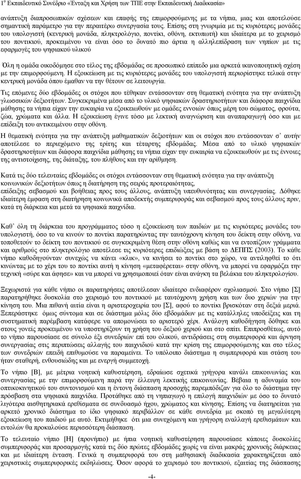 πιο άρτια η αλληλεπίδραση των νηπίων με τις εφαρμογές του ψηφιακού υλικού Όλη η ομάδα οικοδόμησε στο τέλος της εβδομάδας σε προσωπικό επίπεδο μια αρκετά ικανοποιητική σχέση με την επιμορφούμενη.