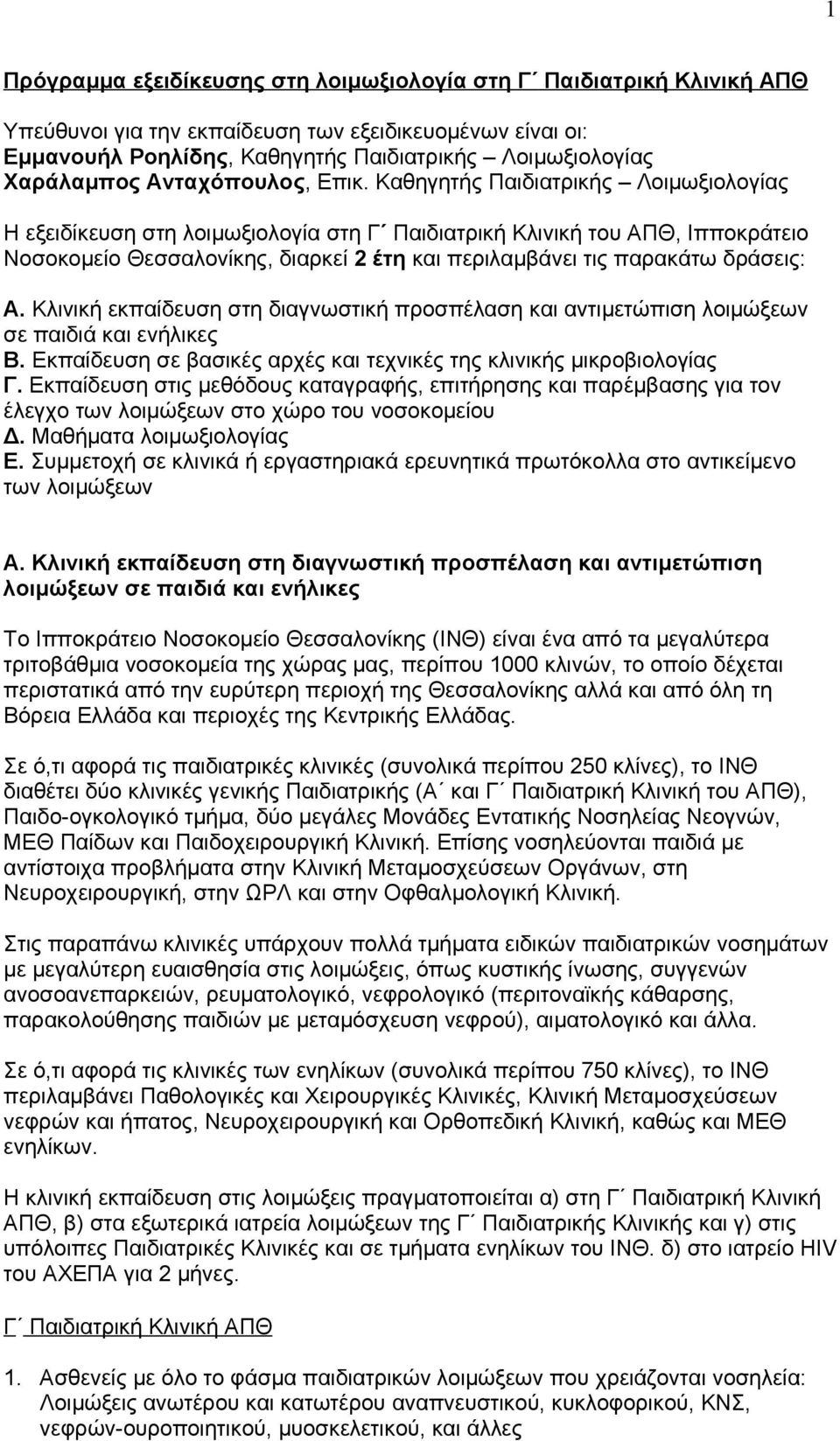 Καθηγητής Παιδιατρικής Λοιμωξιολογίας Η εξειδίκευση στη λοιμωξιολογία στη Γʹ Παιδιατρική Κλινική του ΑΠΘ, Ιπποκράτειο Νοσοκομείο Θεσσαλονίκης, διαρκεί 2 έτη και περιλαμβάνει τις παρακάτω δράσεις: Α.