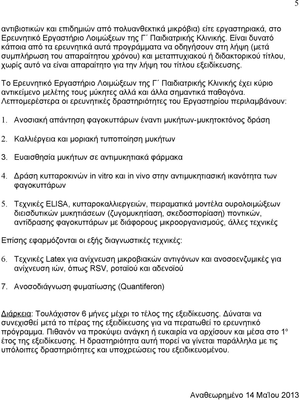 λήψη του τίτλου εξειδίκευσης. Το Ερευνητικό Εργαστήριο Λοιμώξεων της Γʹ Παιδιατρικής Κλινικής έχει κύριο αντικείμενο μελέτης τους μύκητες αλλά και άλλα σημαντικά παθογόνα.