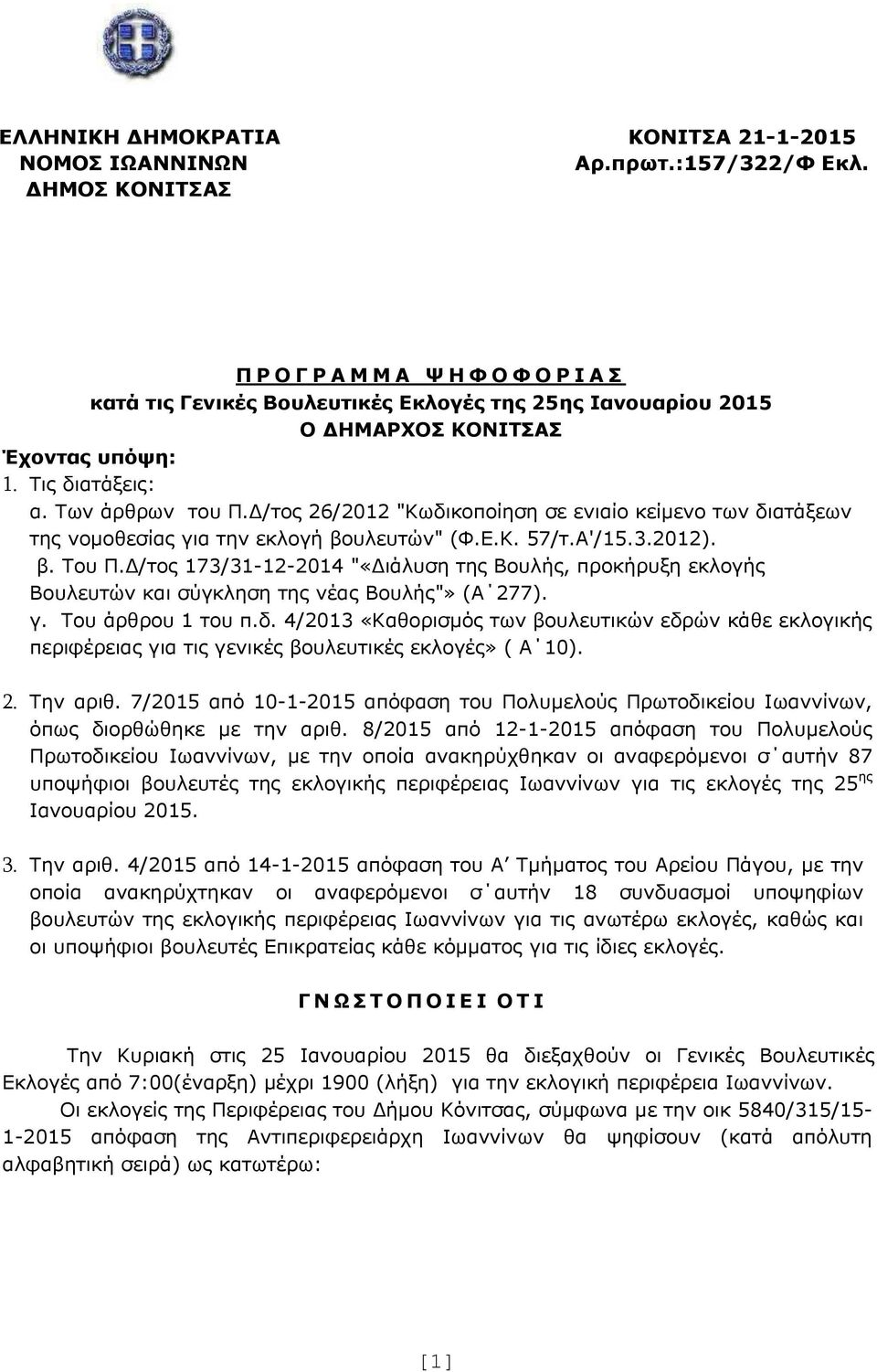 /τος 26/2012 "Κωδικοποίηση σε ενιαίο κείµενο των διατάξεων της νοµοθεσίας για την εκλογή βουλευτών" (Φ.Ε.Κ. 57/τ.Α'/15.3.2012). β. Του Π.