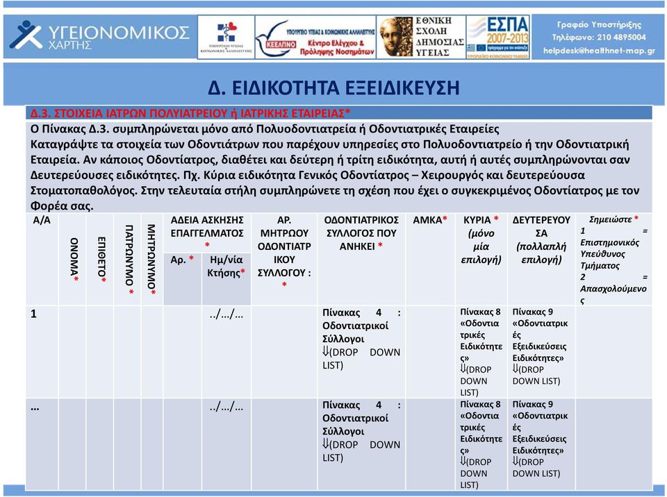 συμπληρώνεται μόνο από Πολυοδοντιατρεία ή Οδοντιατρικές Εταιρείες Καταγράψτε τα στοιχεία των Οδοντιάτρων που παρέχουν υπηρεσίες στο Πολυοδοντιατρείο ή την Οδοντιατρική Εταιρεία.