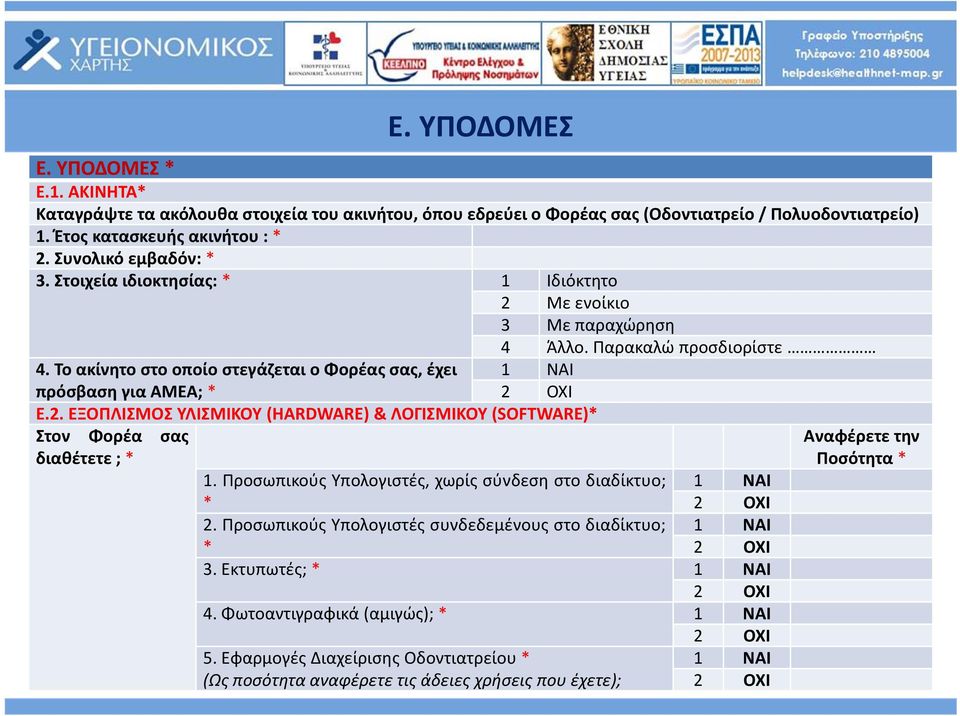 Παρακαλώ προσδιορίστε 1 ΝΑΙ 2 ΟΧΙ 1. Προσωπικούς Υπολογιστές, χωρίς σύνδεση στο διαδίκτυο; 1 ΝΑΙ * 2 ΟΧΙ 2. Προσωπικούς Υπολογιστές συνδεδεμένους στο διαδίκτυο; 1 ΝΑΙ * 2 ΟΧΙ 3.