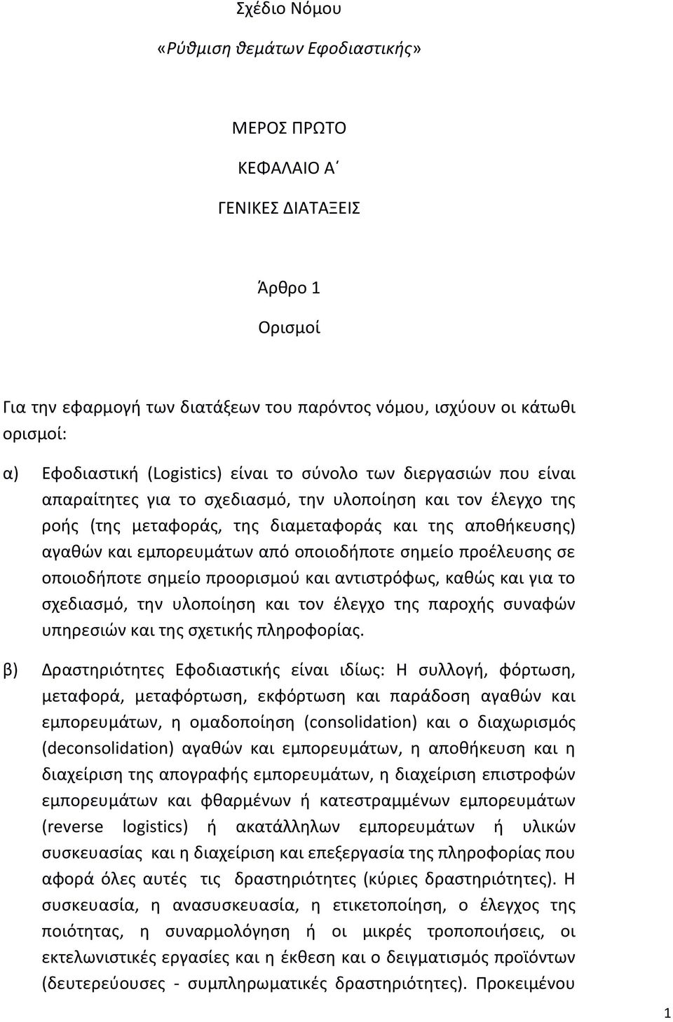 από οποιοδήποτε σημείο προέλευσης σε οποιοδήποτε σημείο προορισμού και αντιστρόφως, καθώς και για το σχεδιασμό, την υλοποίηση και τον έλεγχο της παροχής συναφών υπηρεσιών και της σχετικής πληροφορίας.