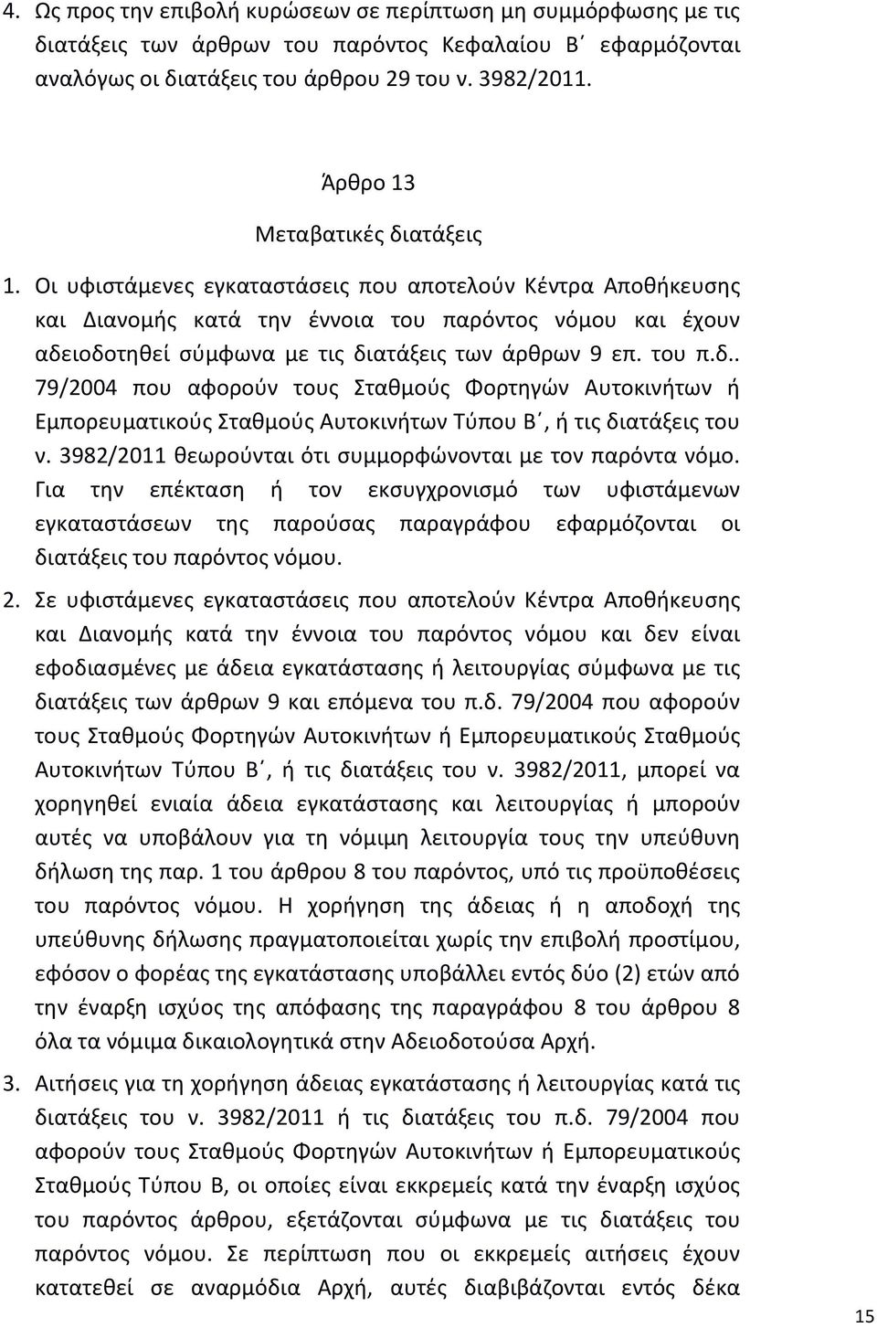 Οι υφιστάμενες εγκαταστάσεις που αποτελούν Κέντρα Αποθήκευσης και Διανομής κατά την έννοια του παρόντος νόμου και έχουν αδε
