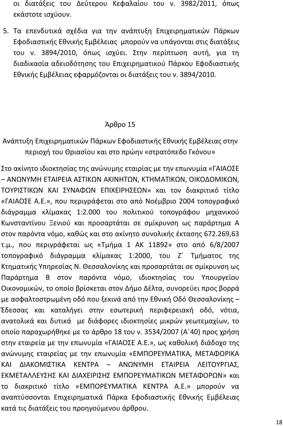 Στην περίπτωση αυτή, για τη διαδικασία αδειοδότησης του Επιχειρηματικού Πάρκου Εφοδιαστικής Εθνικής Εμβέλειας εφαρμόζονται οι διατάξεις του ν. 3894/2010.