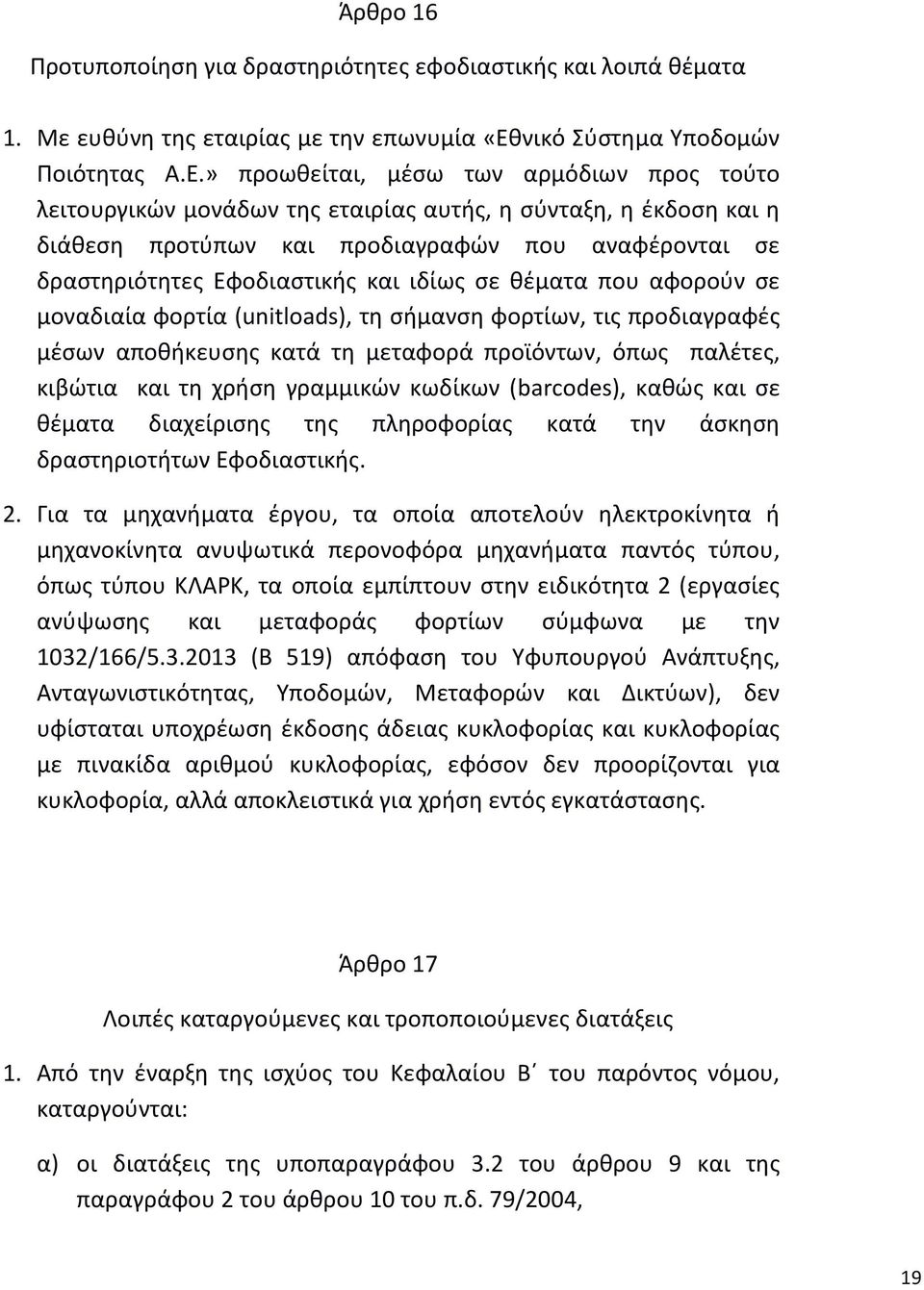 » προωθείται, μέσω των αρμόδιων προς τούτο λειτουργικών μονάδων της εταιρίας αυτής, η σύνταξη, η έκδοση και η διάθεση προτύπων και προδιαγραφών που αναφέρονται σε δραστηριότητες Εφοδιαστικής και