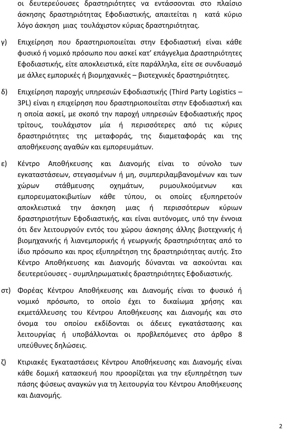 άλλες εμπορικές ή βιομηχανικές βιοτεχνικές δραστηριότητες.