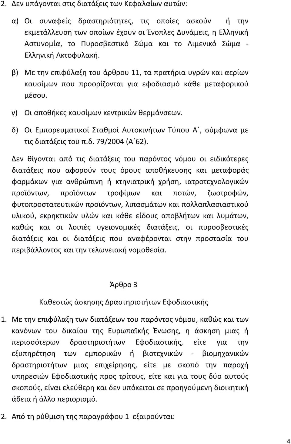 γ) Οι αποθήκες καυσίμων κεντρικών θερμάνσεων. δ) Οι Εμπορευματικοί Σταθμοί Αυτοκινήτων Τύπου Α, σύμφωνα με τις διατάξεις του π.δ. 79/2004 (Α 62).